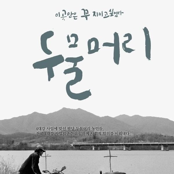 두물머리