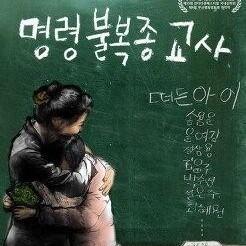 명령불복종교사